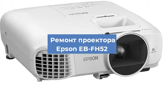 Ремонт проектора Epson EB-FH52 в Екатеринбурге